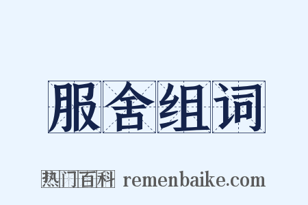 服舍组词是什么意思的图片